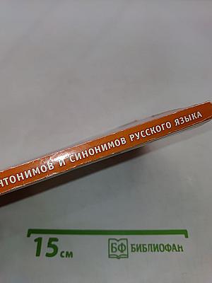 Школьный словарик антонимов и синонимов русского языка