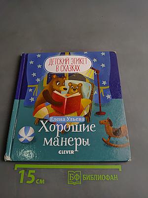 Хорошие манеры в сказках