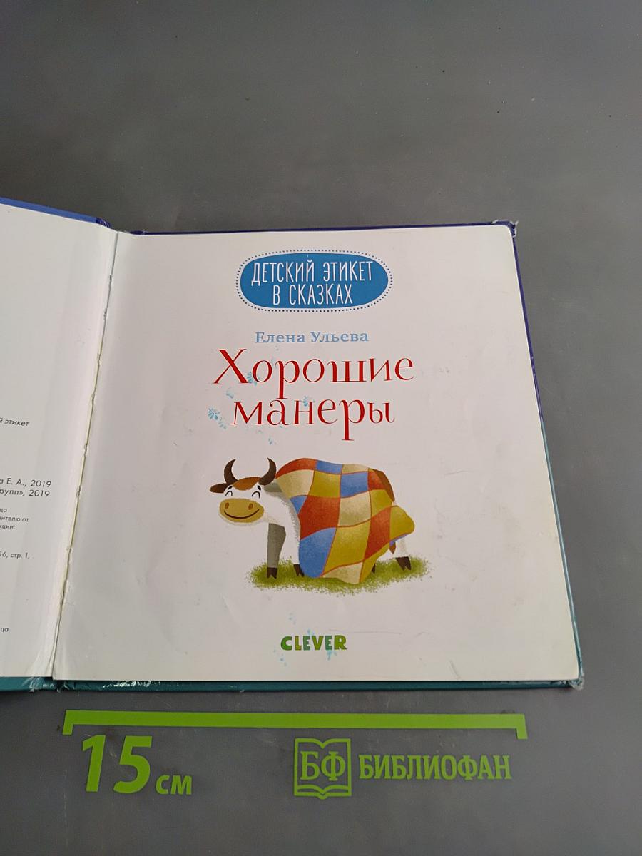 Хорошие манеры в сказках