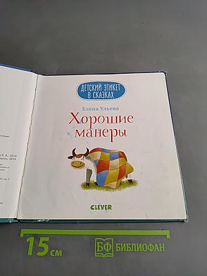 Хорошие манеры в сказках