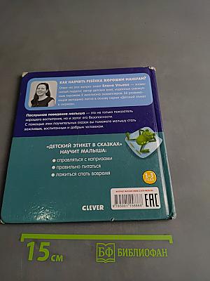Хорошие манеры в сказках