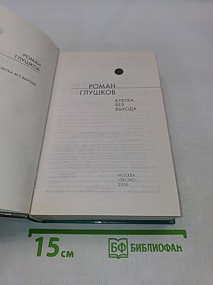 Клетка без выхода