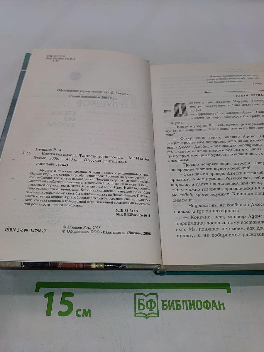 Клетка без выхода