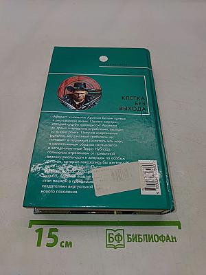 Клетка без выхода