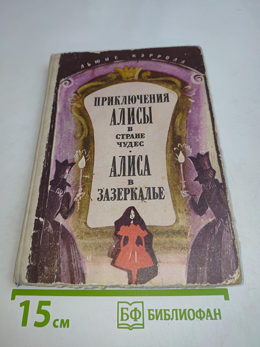 Приключения Алисы в стране чудес. Алиса в Зазеркалье