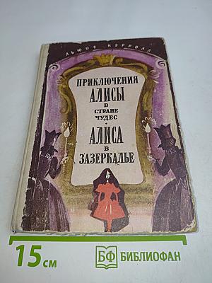 Приключения Алисы в стране чудес. Алиса в Зазеркалье