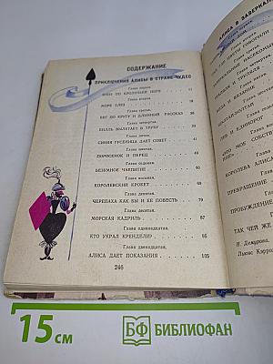 Приключения Алисы в стране чудес. Алиса в Зазеркалье