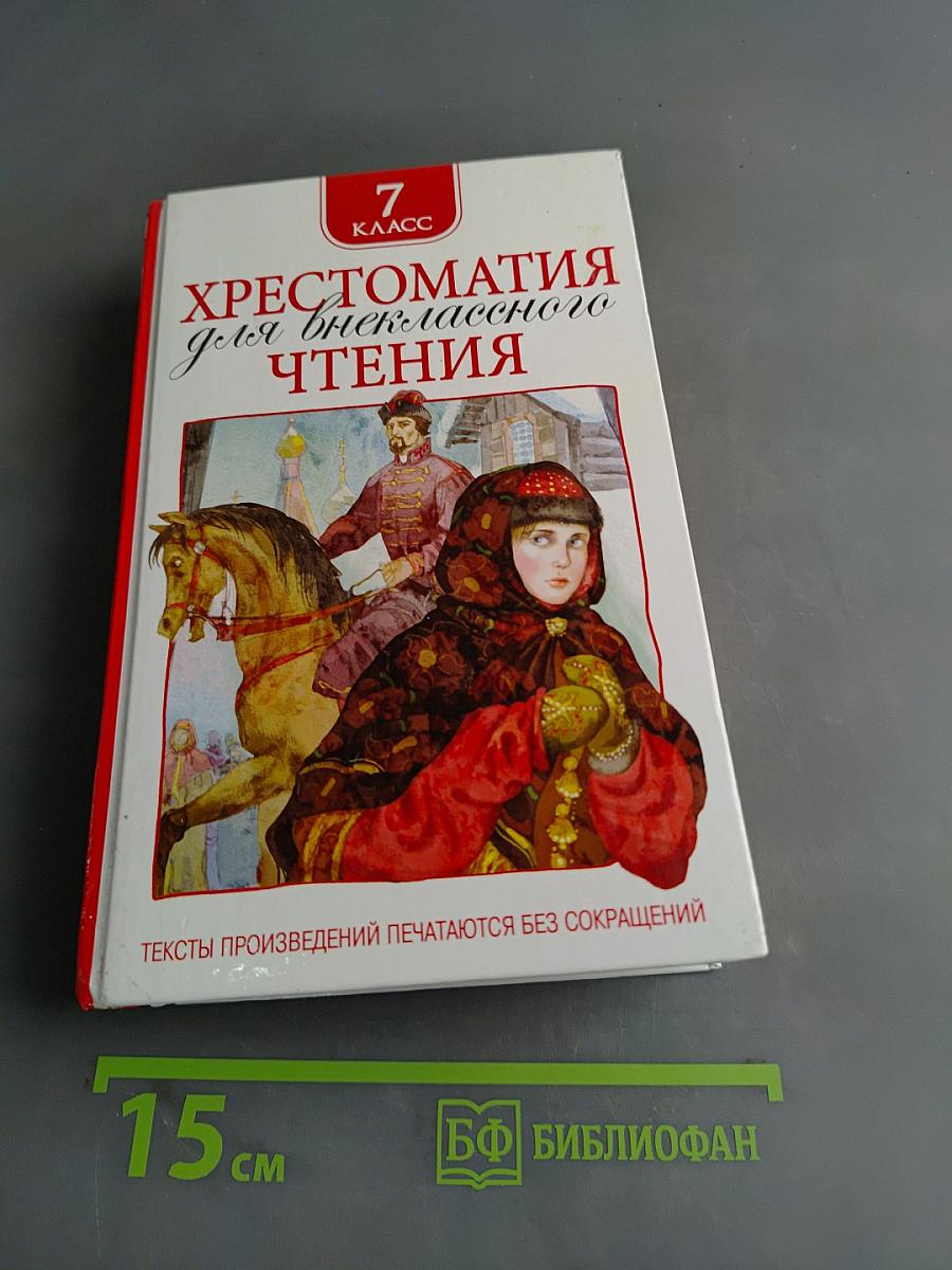 Хрестоматия для внеклассного чтения. 7 класс