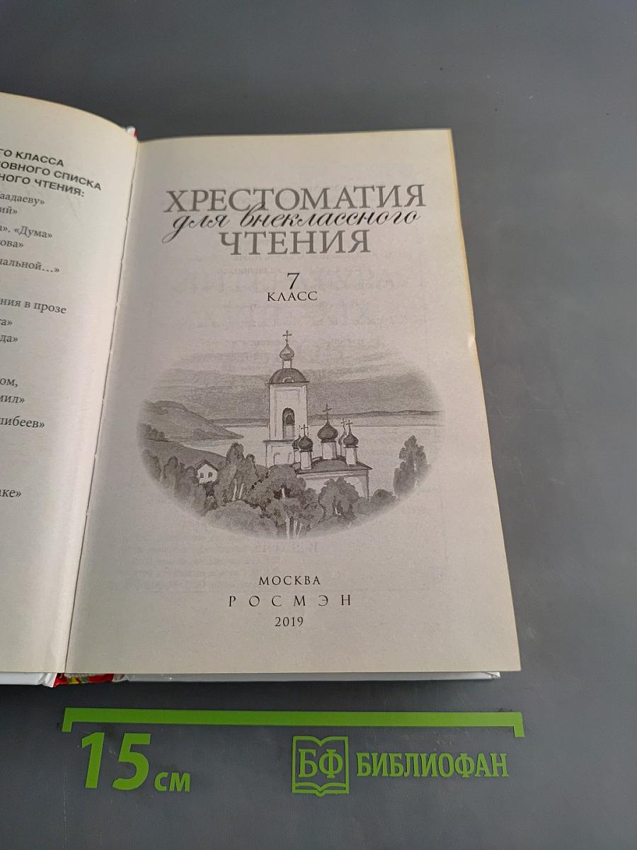 Хрестоматия для внеклассного чтения. 7 класс