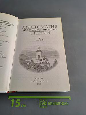 Хрестоматия для внеклассного чтения. 7 класс