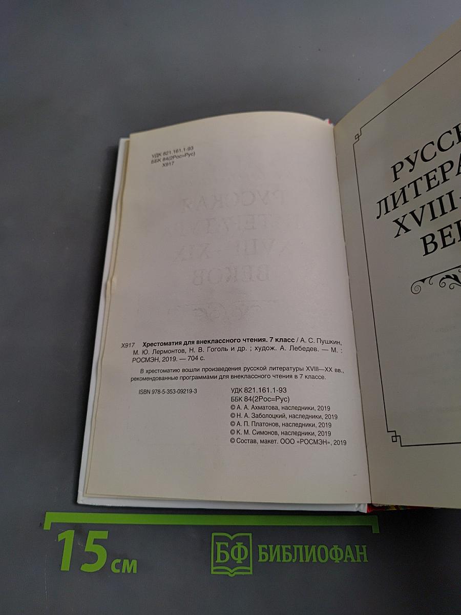 Хрестоматия для внеклассного чтения. 7 класс