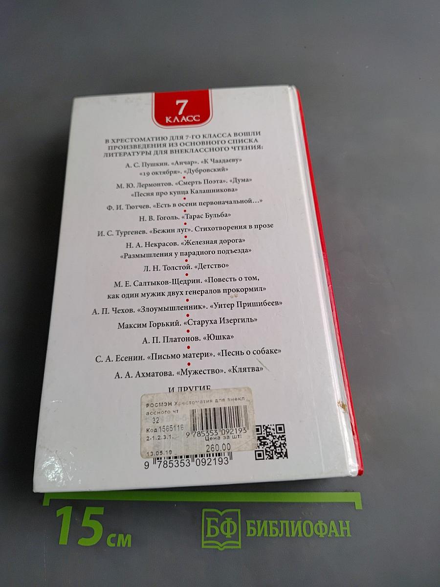 Хрестоматия для внеклассного чтения. 7 класс