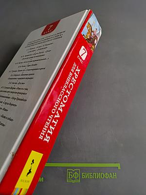 Хрестоматия для внеклассного чтения. 7 класс
