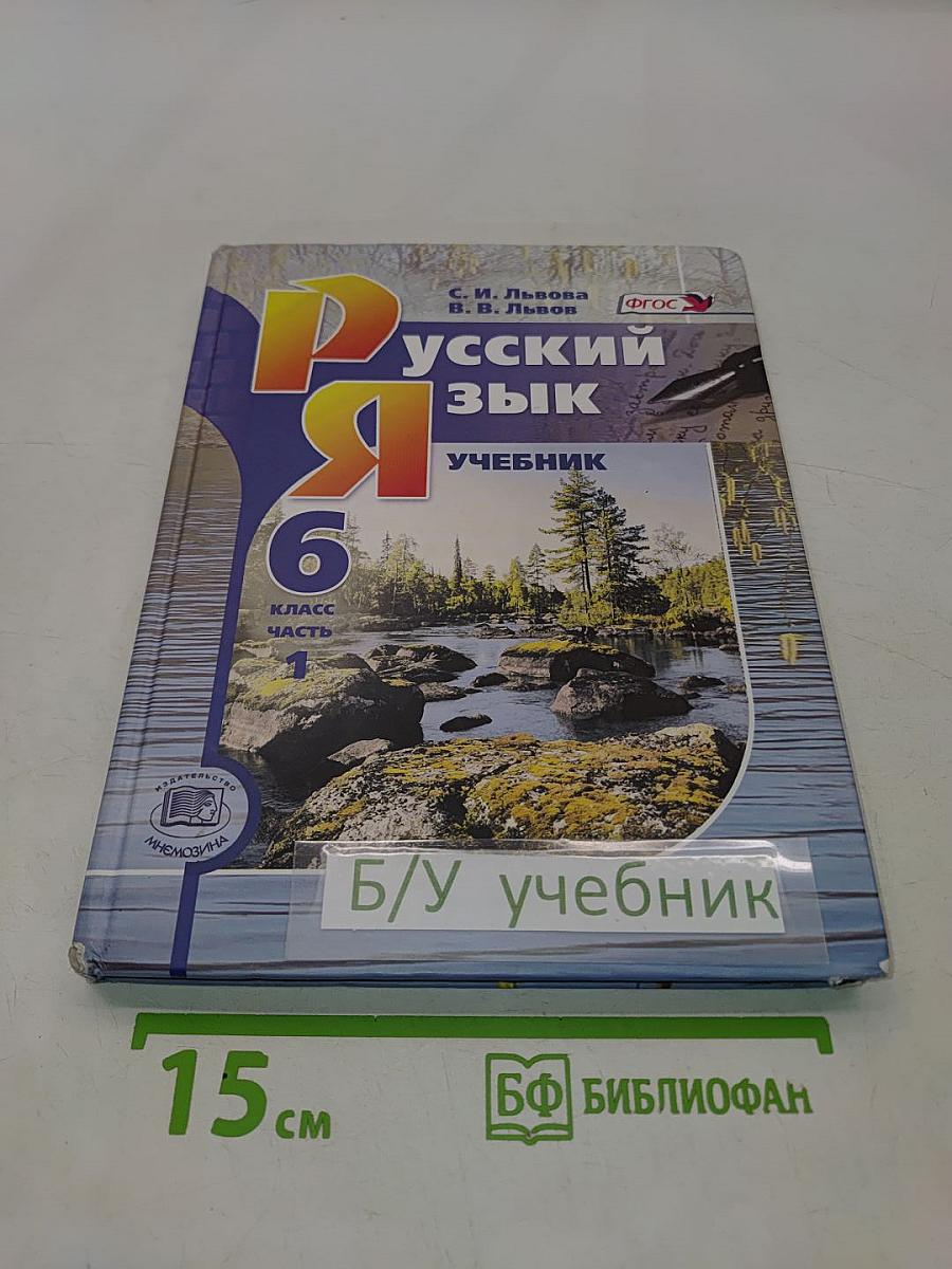 Русский язык. Учебник. 6 класс. Часть 1