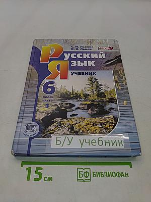 Русский язык. Учебник. 6 класс. Часть 1