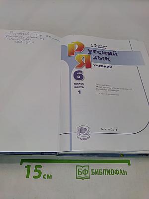 Русский язык. Учебник. 6 класс. Часть 1