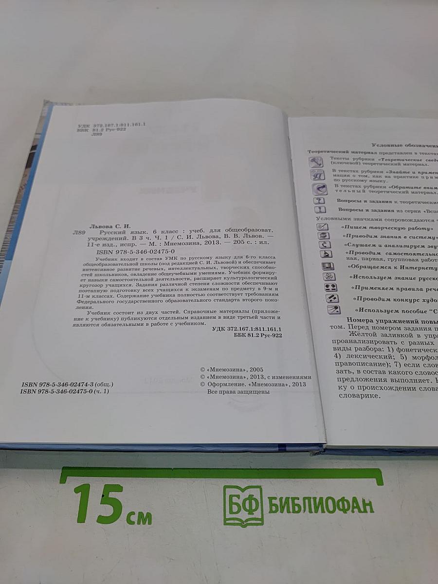 Русский язык. Учебник. 6 класс. Часть 1