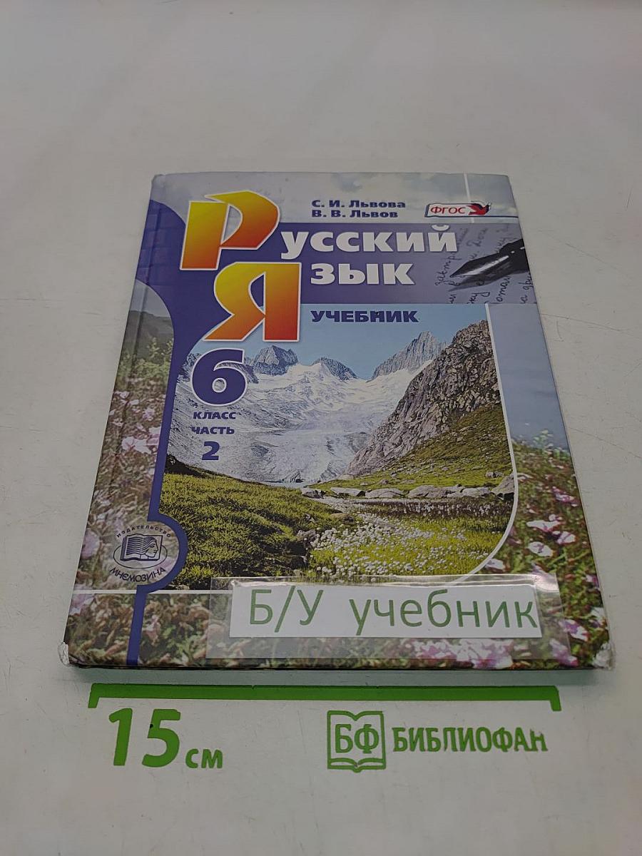 Русский язык. Учебник. 6 класс. Часть 2