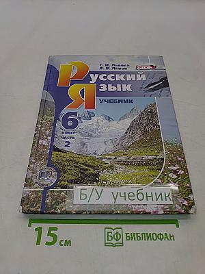 Русский язык. Учебник. 6 класс. Часть 2