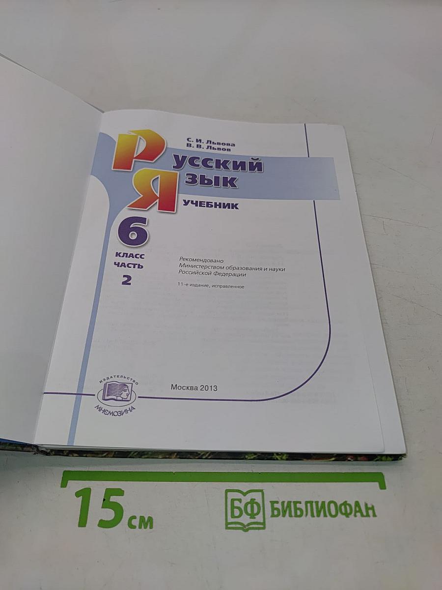 Русский язык. Учебник. 6 класс. Часть 2