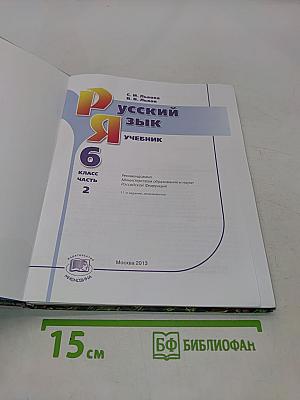 Русский язык. Учебник. 6 класс. Часть 2