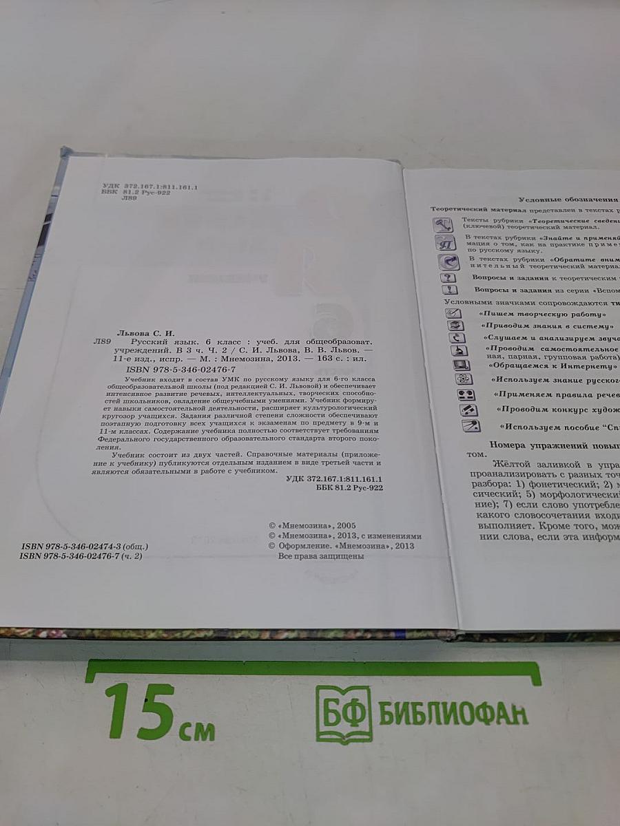 Русский язык. Учебник. 6 класс. Часть 2