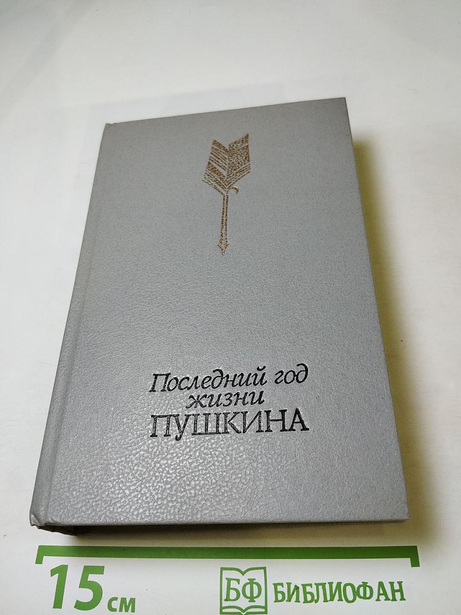 Последний год жизни Пушкина