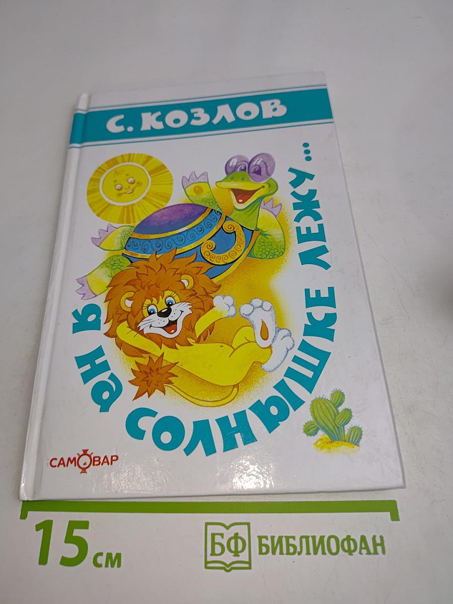 Лёвушка на солнышке