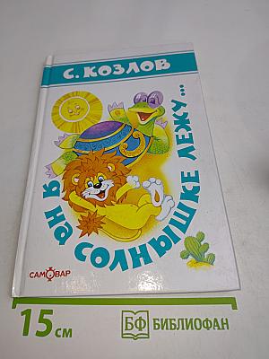 Лёвушка на солнышке