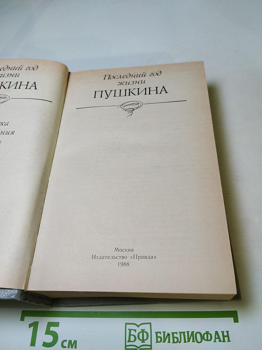 Последний год жизни Пушкина