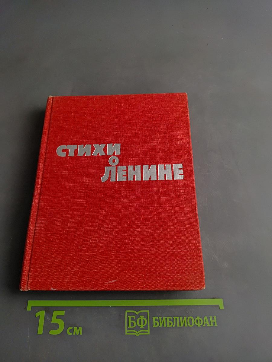 Стихи о Ленине