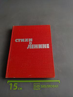 Стихи о Ленине