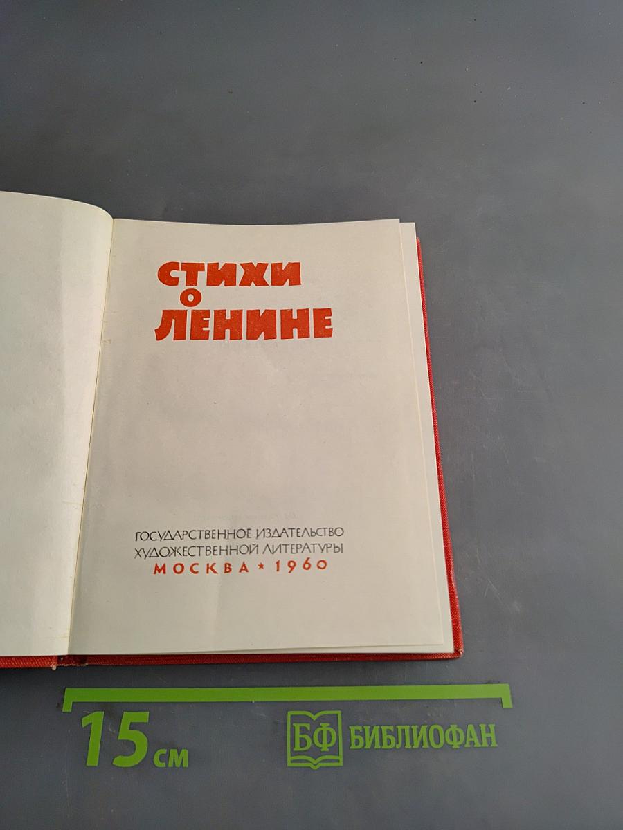 Стихи о Ленине