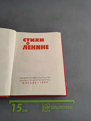 Стихи о Ленине
