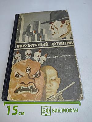 Зарубежный детектив