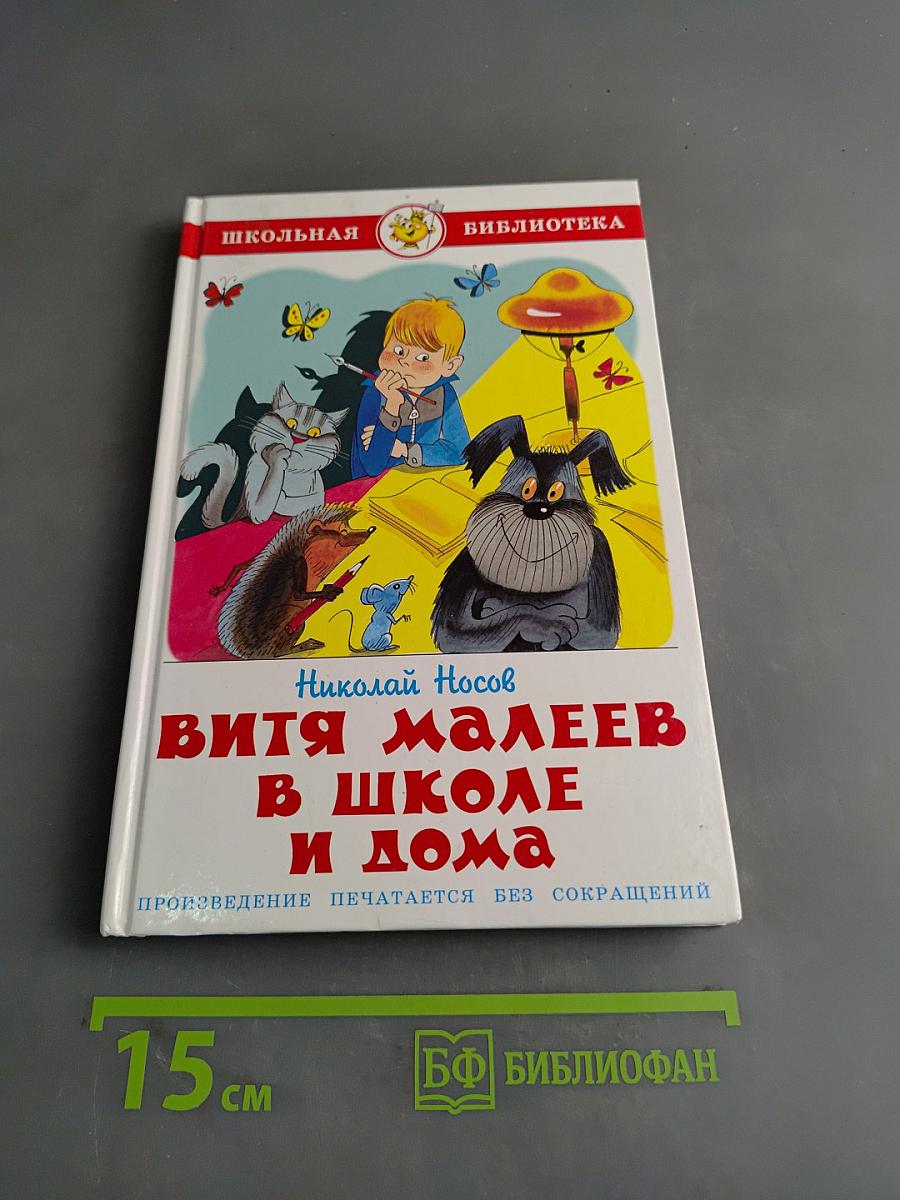 Витя Малеев в школе и дома