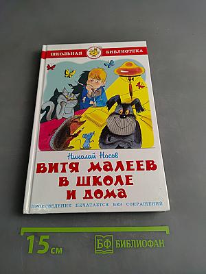 Витя Малеев в школе и дома