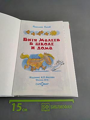 Витя Малеев в школе и дома