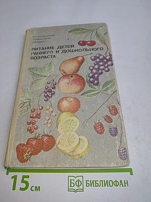 Питание детей раннего и дошкольного возраста
