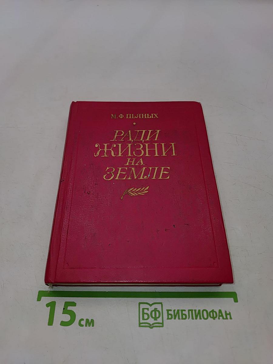 Ради жизни на Земле