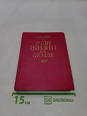 Ради жизни на Земле