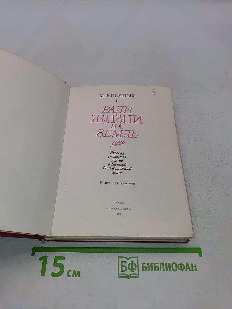 Ради жизни на Земле