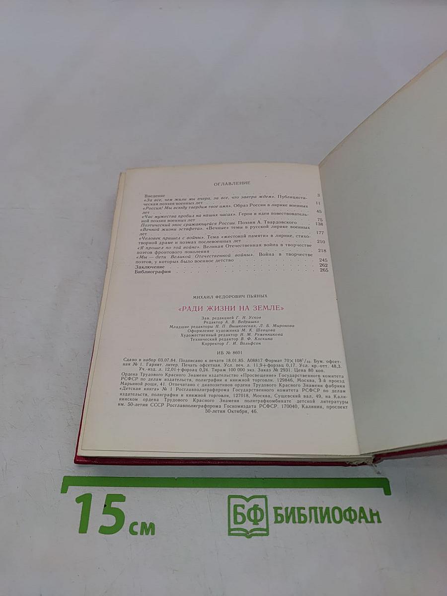 Ради жизни на Земле