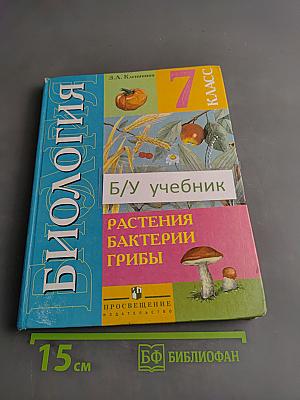 Биология. 7 класс. Часть 1. Растения, бактерии, грибы