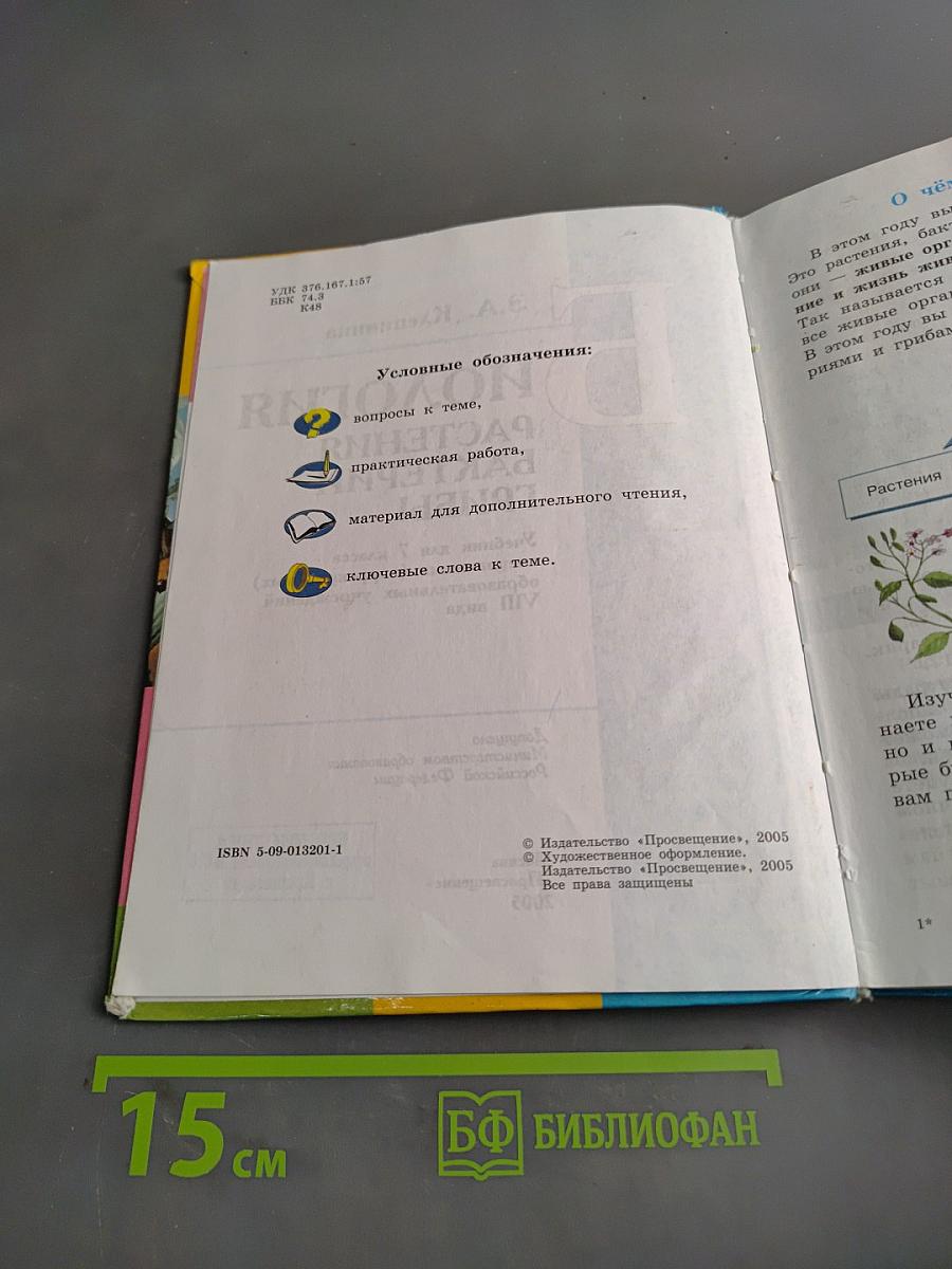 Биология. 7 класс. Часть 1. Растения, бактерии, грибы