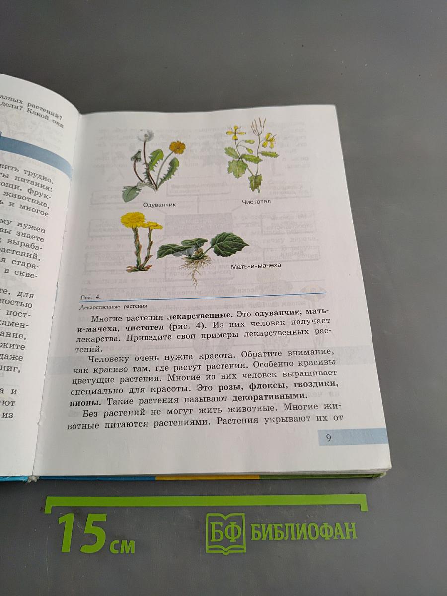 Биология. 7 класс. Часть 1. Растения, бактерии, грибы