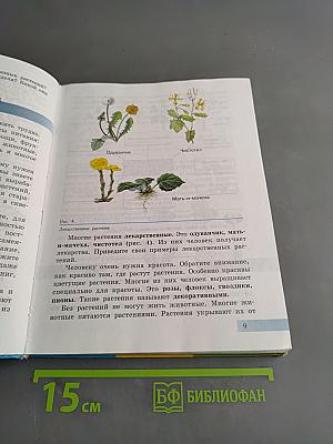Биология. 7 класс. Часть 1. Растения, бактерии, грибы