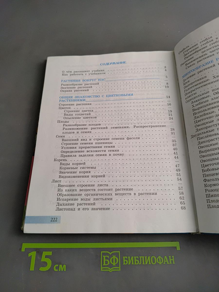 Биология. 7 класс. Часть 1. Растения, бактерии, грибы