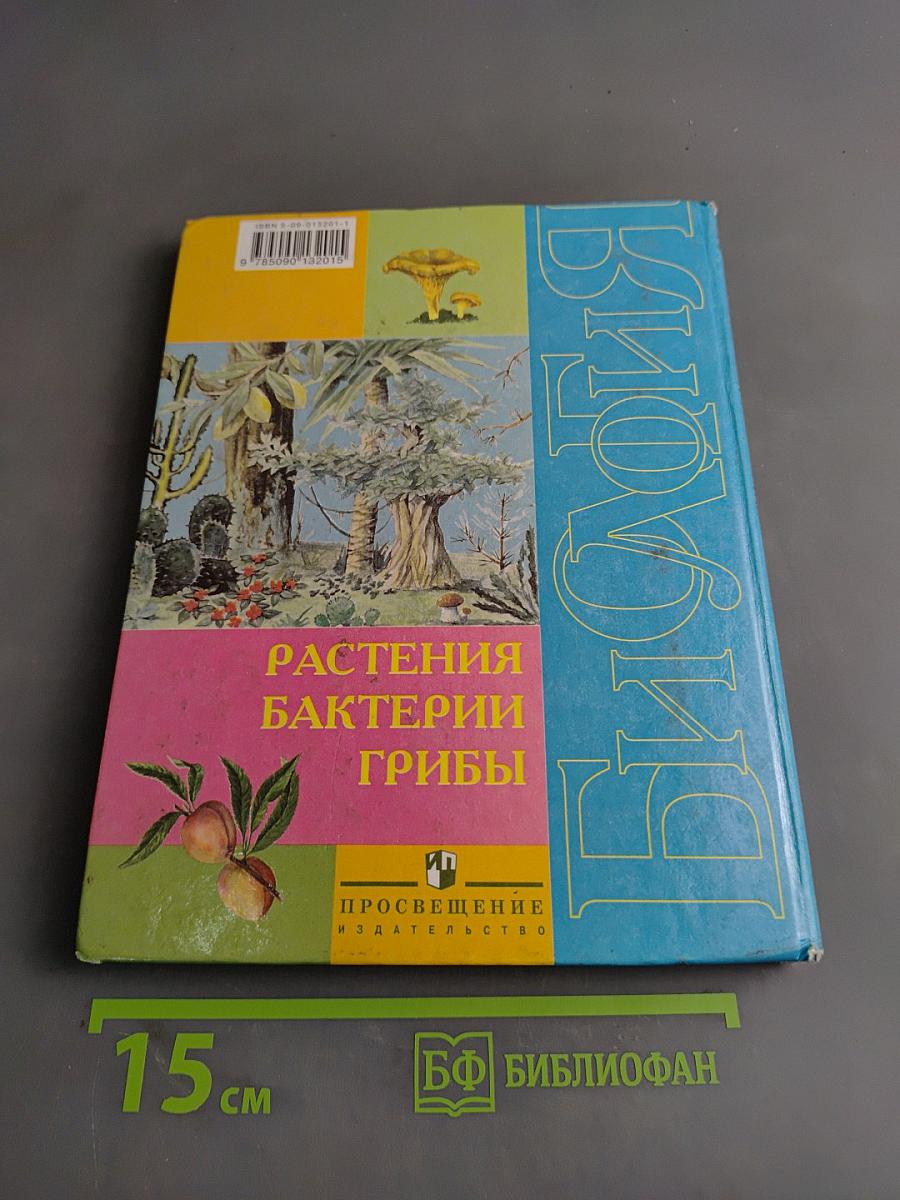 Биология. 7 класс. Часть 1. Растения, бактерии, грибы
