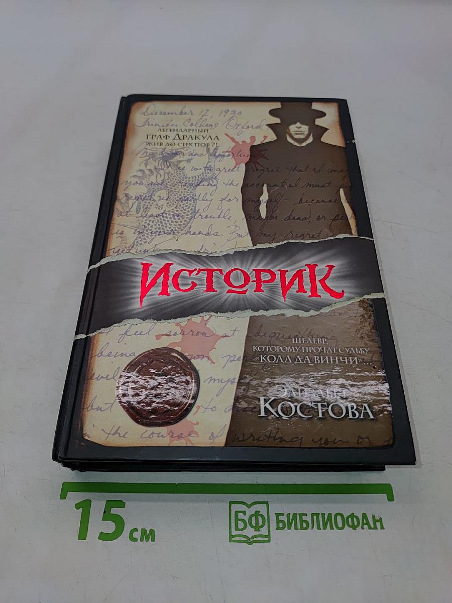 Историк